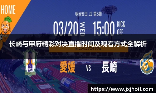 长崎与甲府精彩对决直播时间及观看方式全解析