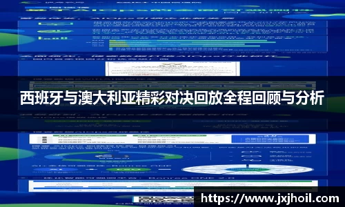 西班牙与澳大利亚精彩对决回放全程回顾与分析