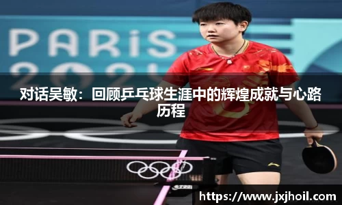 对话吴敏：回顾乒乓球生涯中的辉煌成就与心路历程