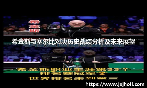 希金斯与塞尔比对决历史战绩分析及未来展望