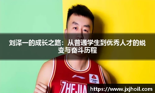 刘泽一的成长之路：从普通学生到优秀人才的蜕变与奋斗历程