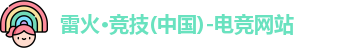 雷火竞技